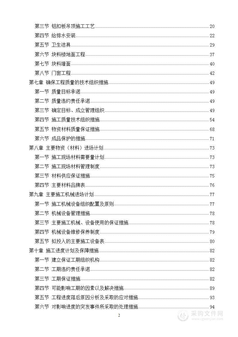 卫生间维护改造施工组织设计