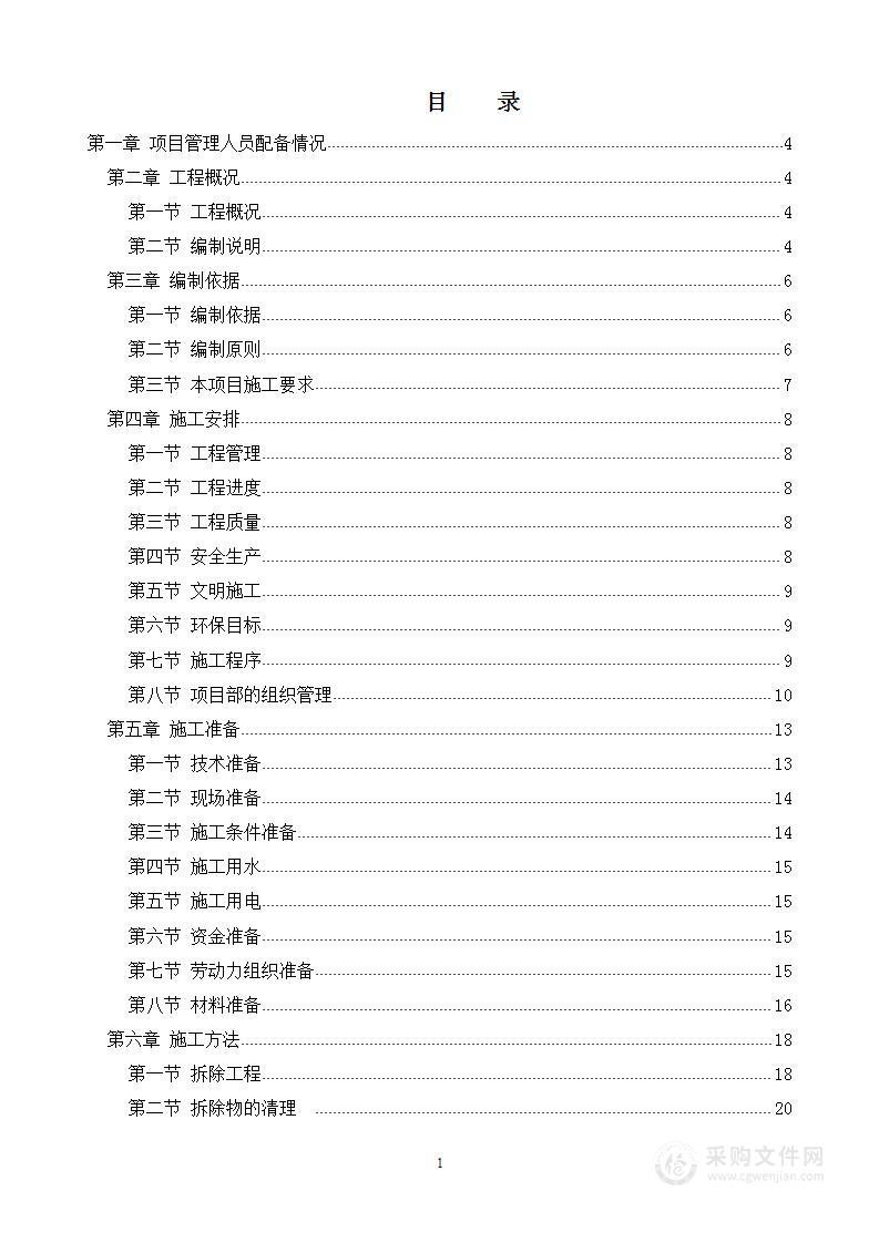 卫生间维护改造施工组织设计