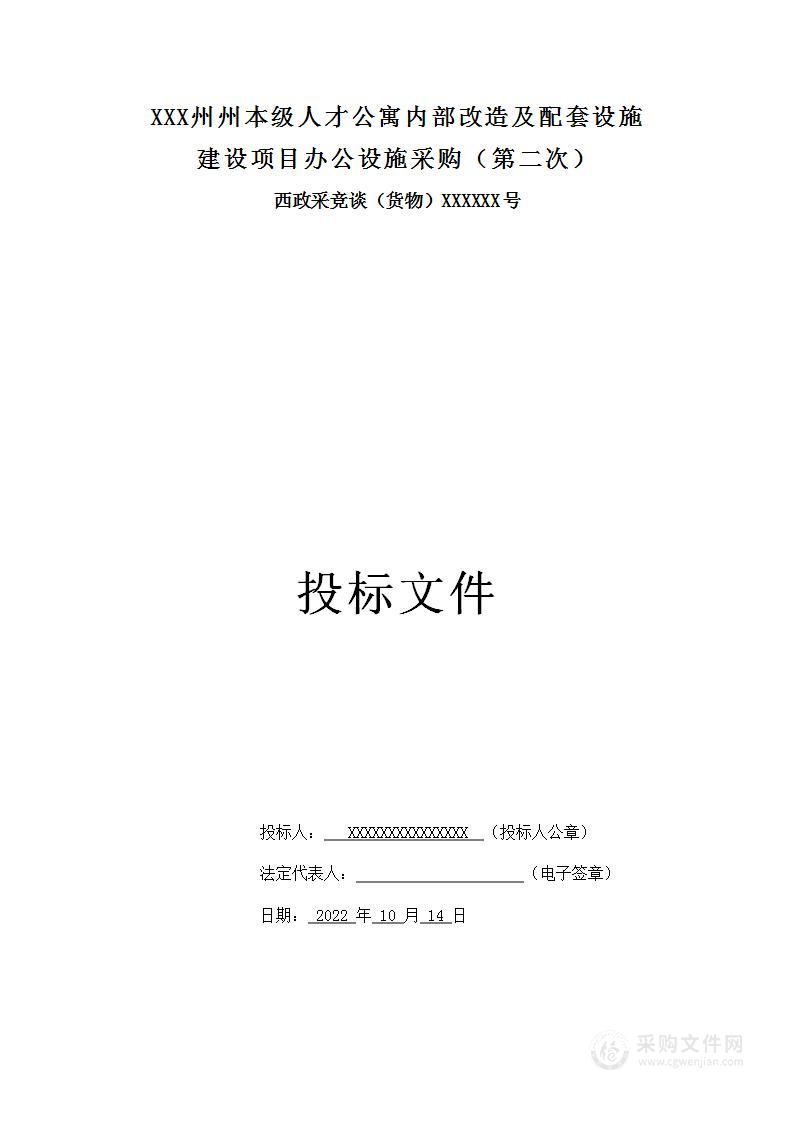 办公家具家电采购项目投标文件2022年10月