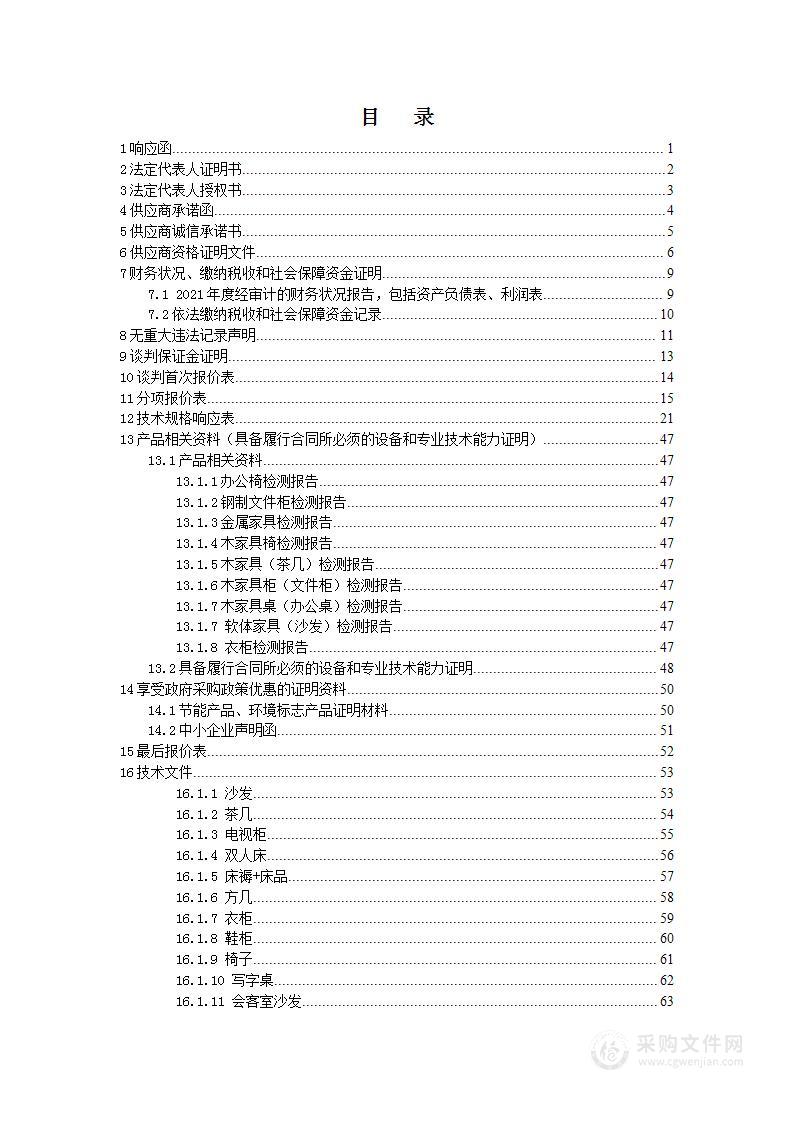 办公家具家电采购项目投标文件2022年10月