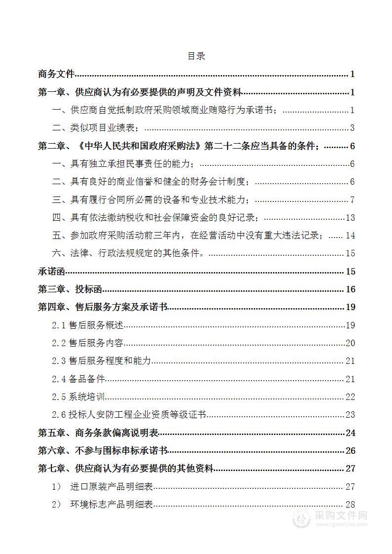 监控、广播系统采购、安装投标文件2022.8