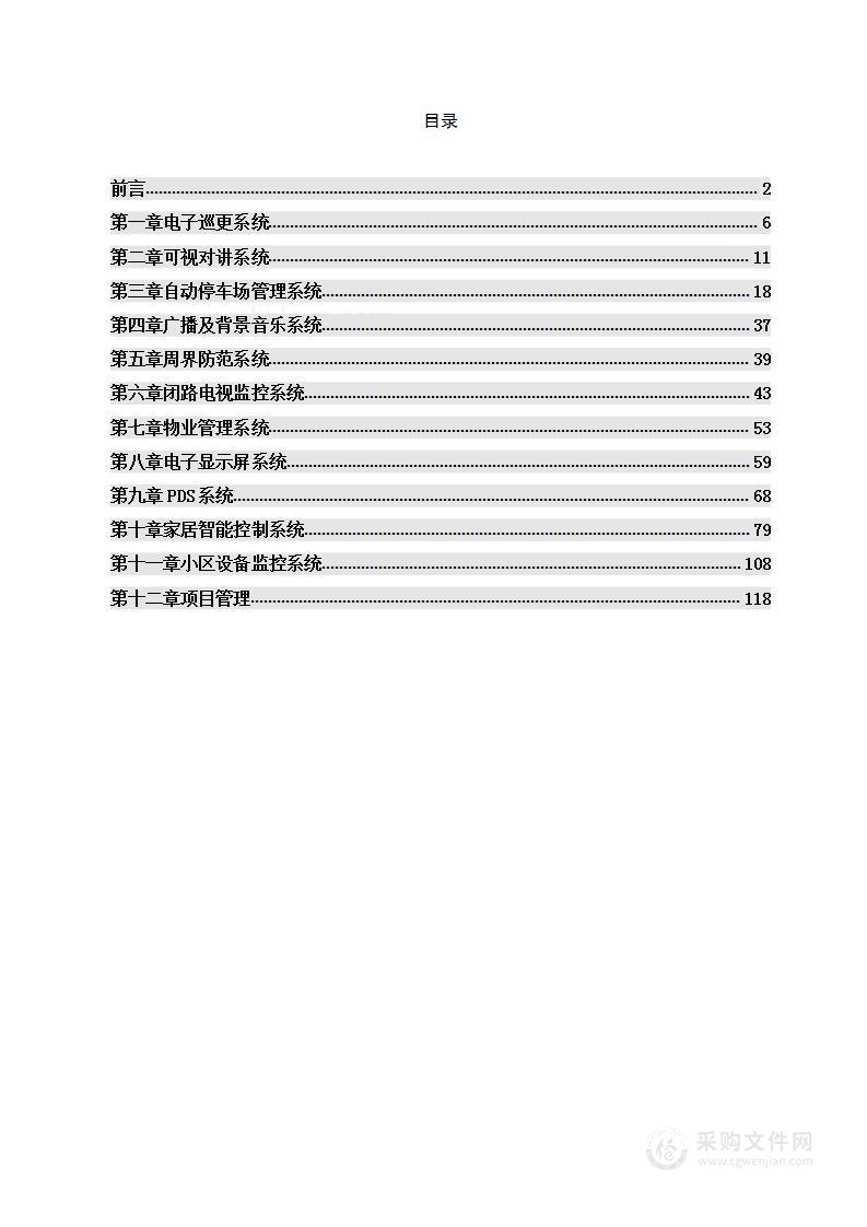 某小区智能化系统安装施工投标方案