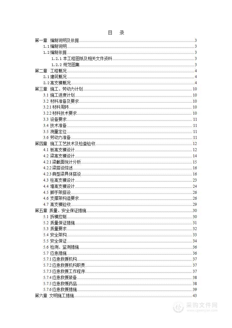 高支模安全专项施工方案