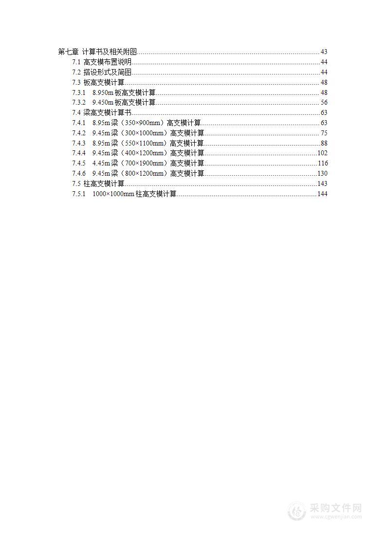 高支模安全专项施工方案