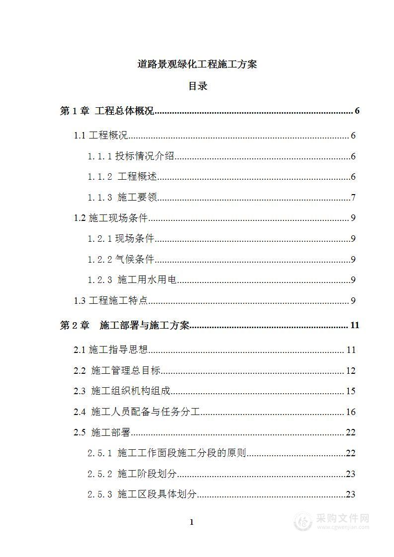 道路景观绿化工程施工方案