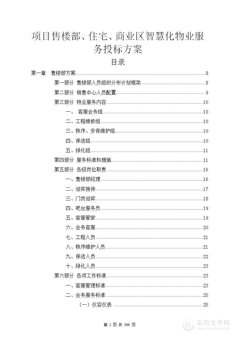 项目售楼部、住宅、商业区智慧化物业服务投标方案