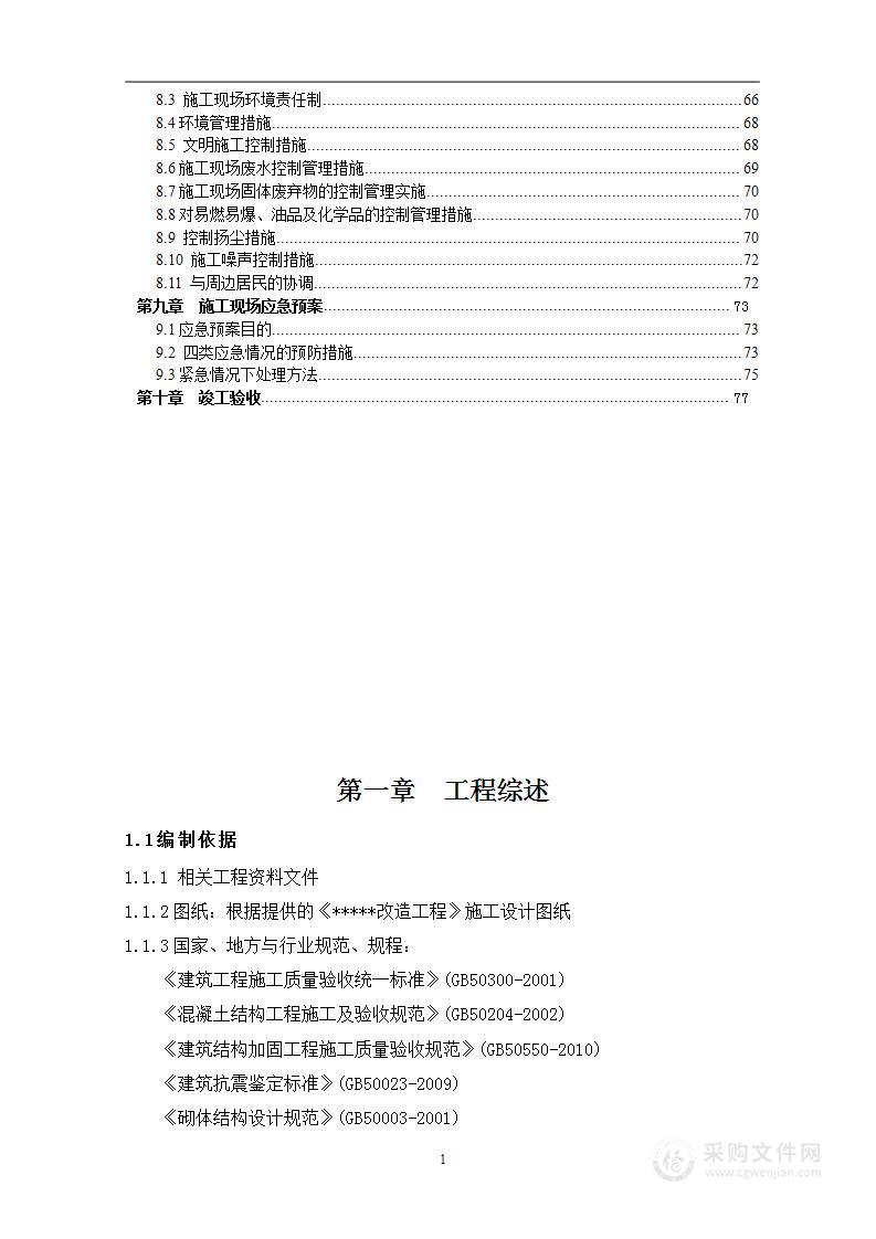 学校加固改造喷射混凝土加固投标施工组织设计