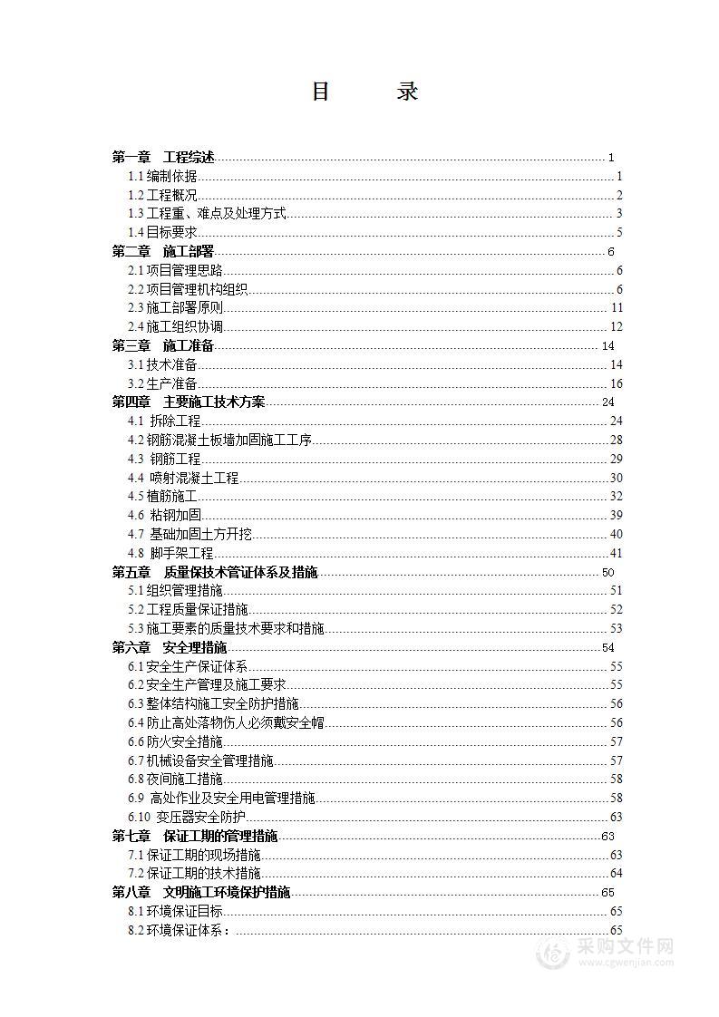 学校加固改造喷射混凝土加固投标施工组织设计