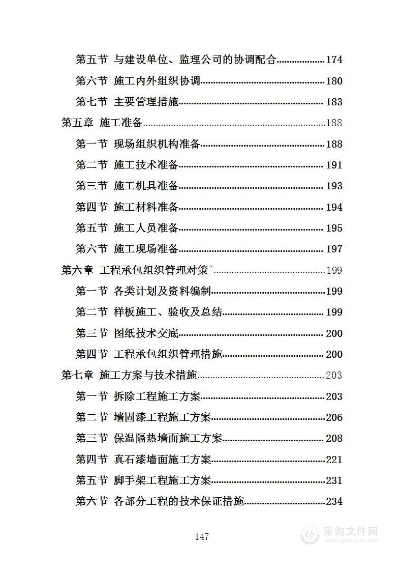 外墙粉刷改造工程项目施工组织设计技术标