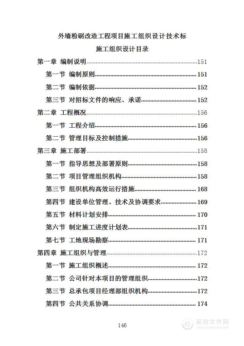 外墙粉刷改造工程项目施工组织设计技术标