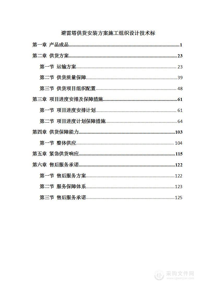 避雷塔供货安装方案施工组织设计技术标