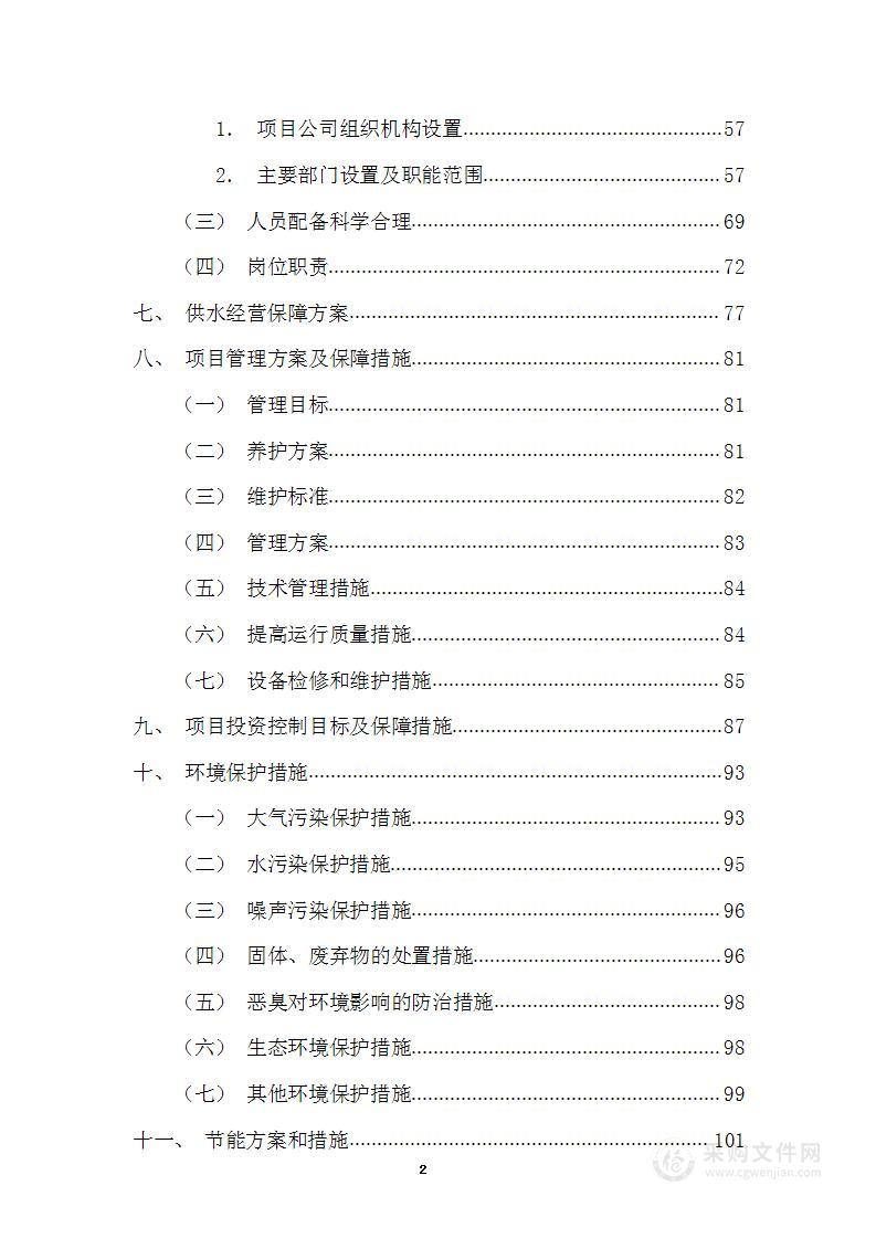 供水特许经营权出让项目工程投资方案