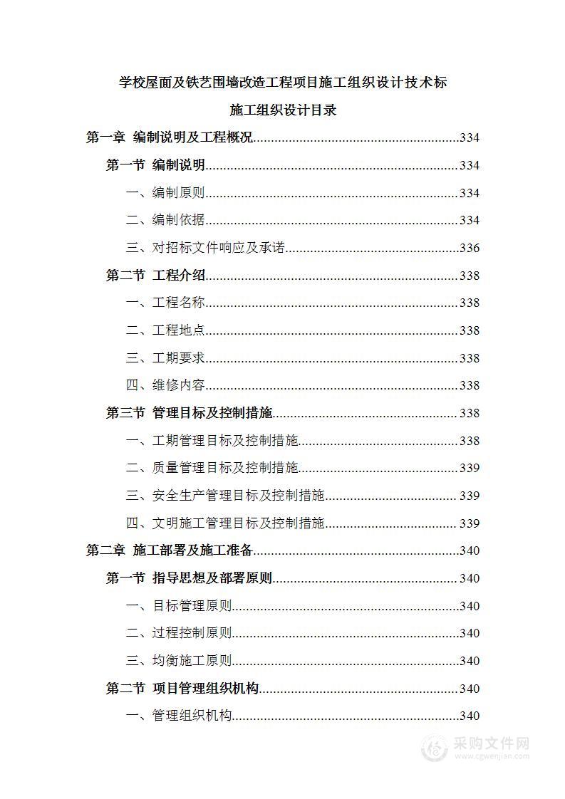 学校屋面及铁艺围墙改造工程项目施工组织设计技术标