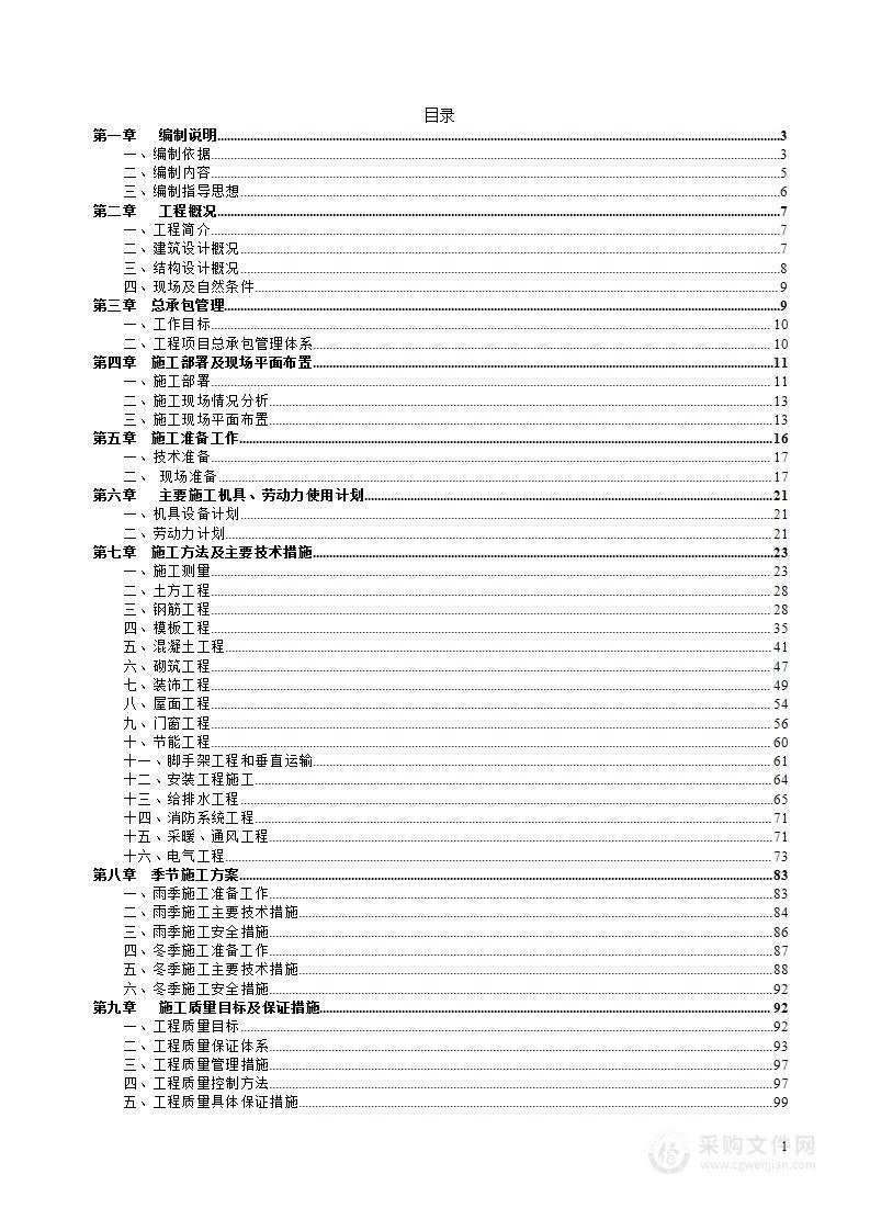 住宅小区建设施工组织设计(剪力墙结构)