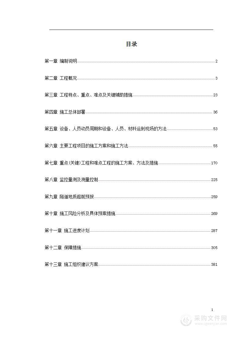 厦门海底隧道施工组织设计(DOC382页)