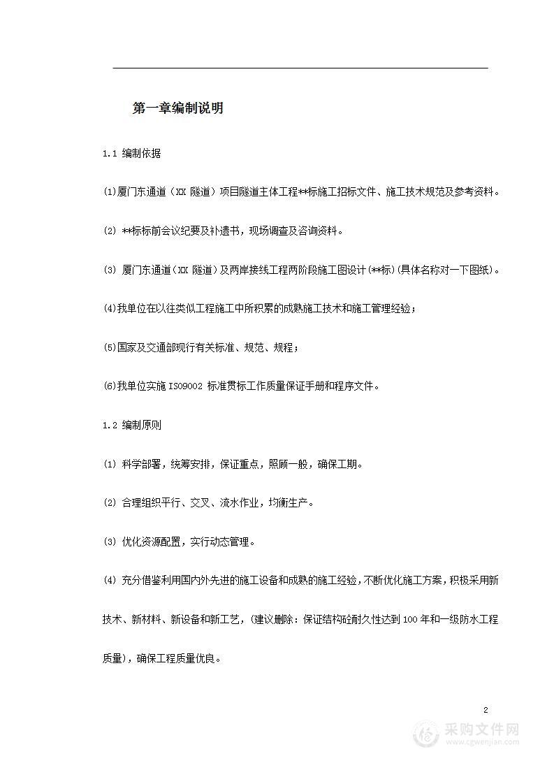 厦门海底隧道施工组织设计(DOC382页)