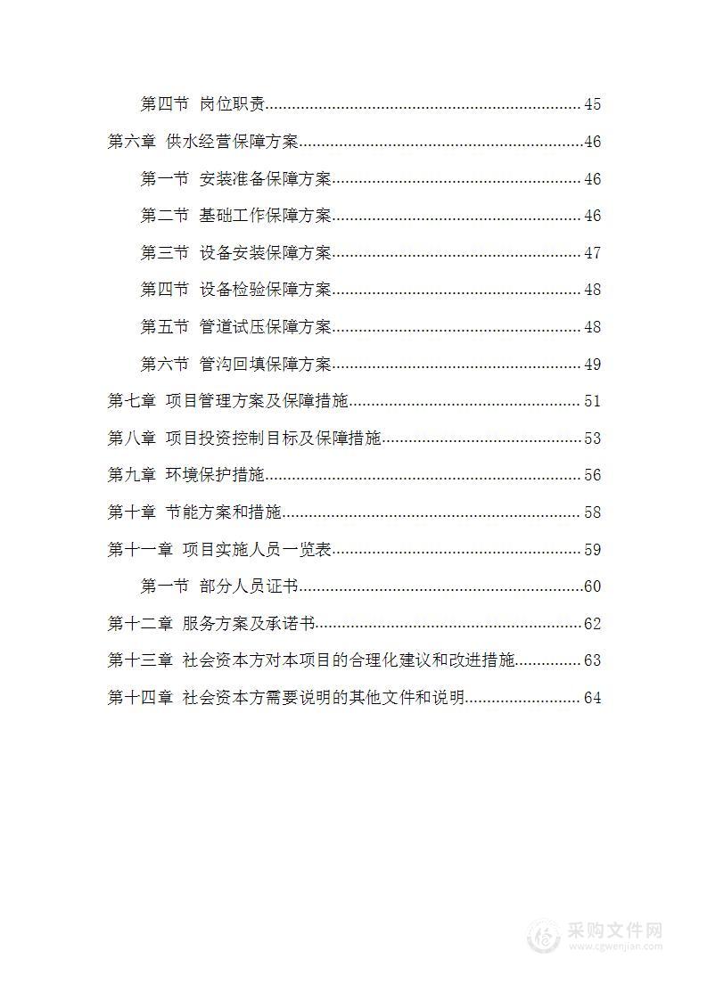 供水特许经营权出让实施投标方案