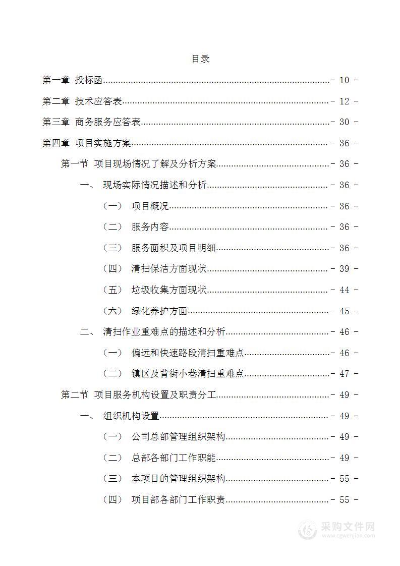 环卫清扫保洁、垃圾清运、市政路灯和园林绿化维护投标文件