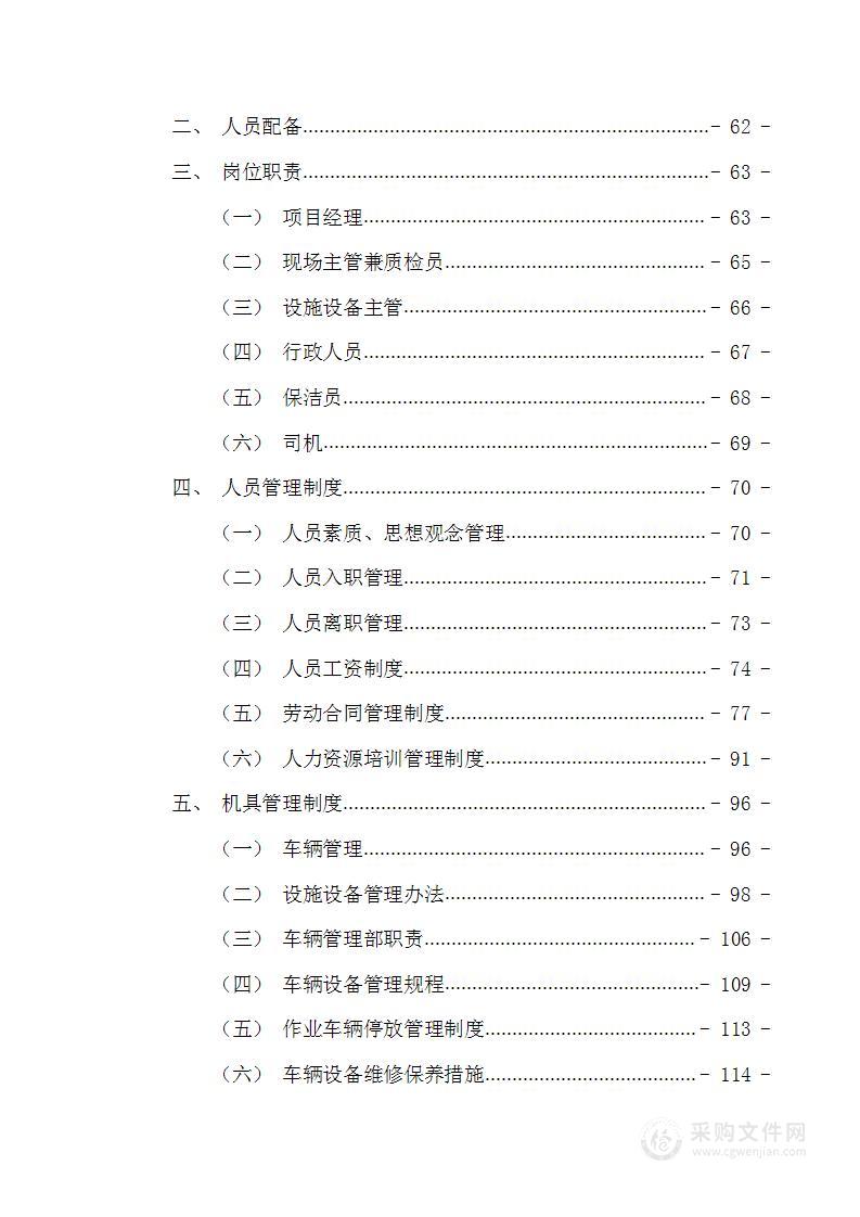 环卫清扫保洁、垃圾清运、市政路灯和园林绿化维护投标文件