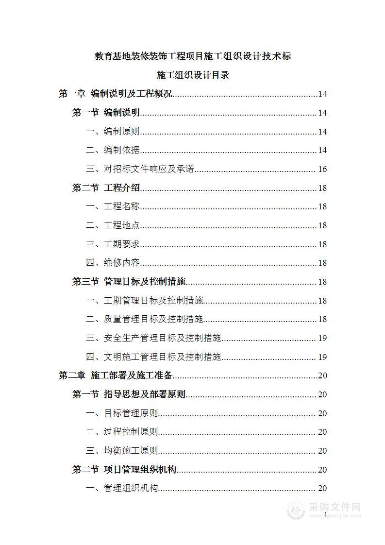 教育基地装修装饰工程项目施工组织设计技术标