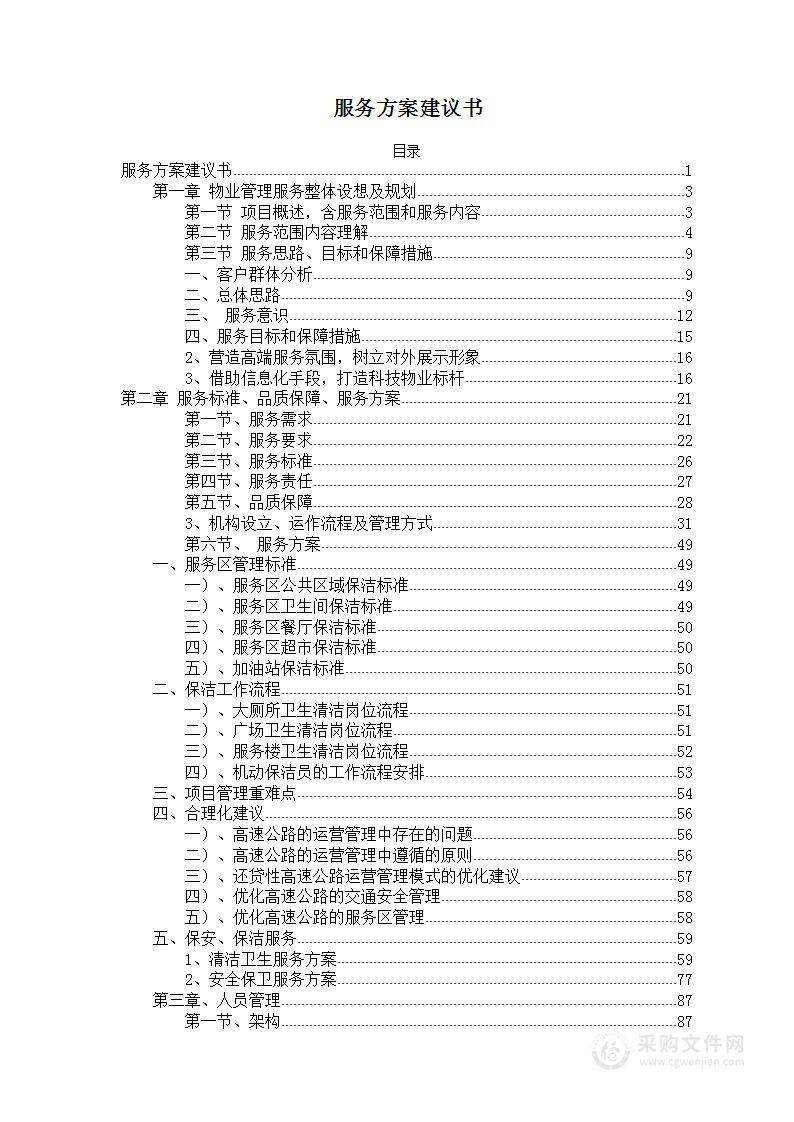 高速公路服务区物业服务投标方案