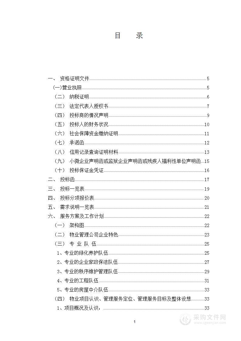 街道办公楼物业管理项目