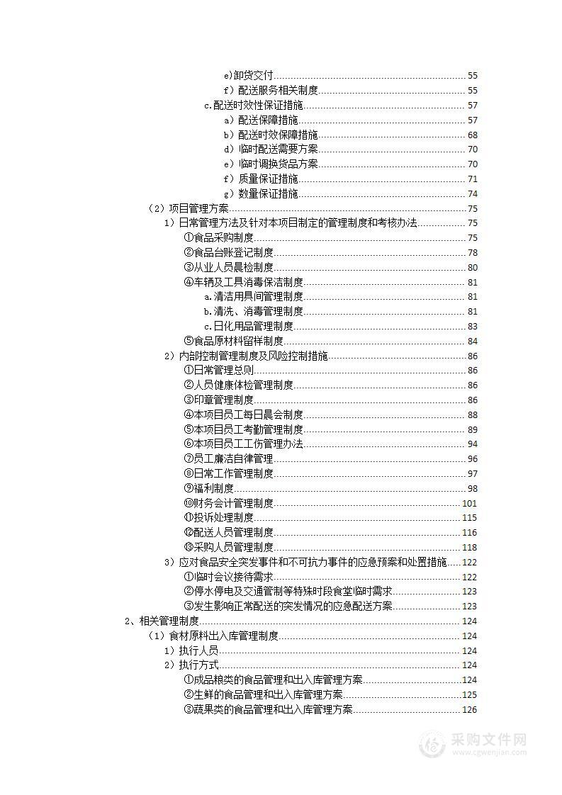 食材配送实施方案