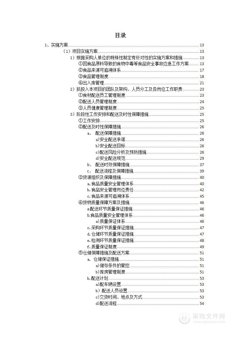 食材配送实施方案