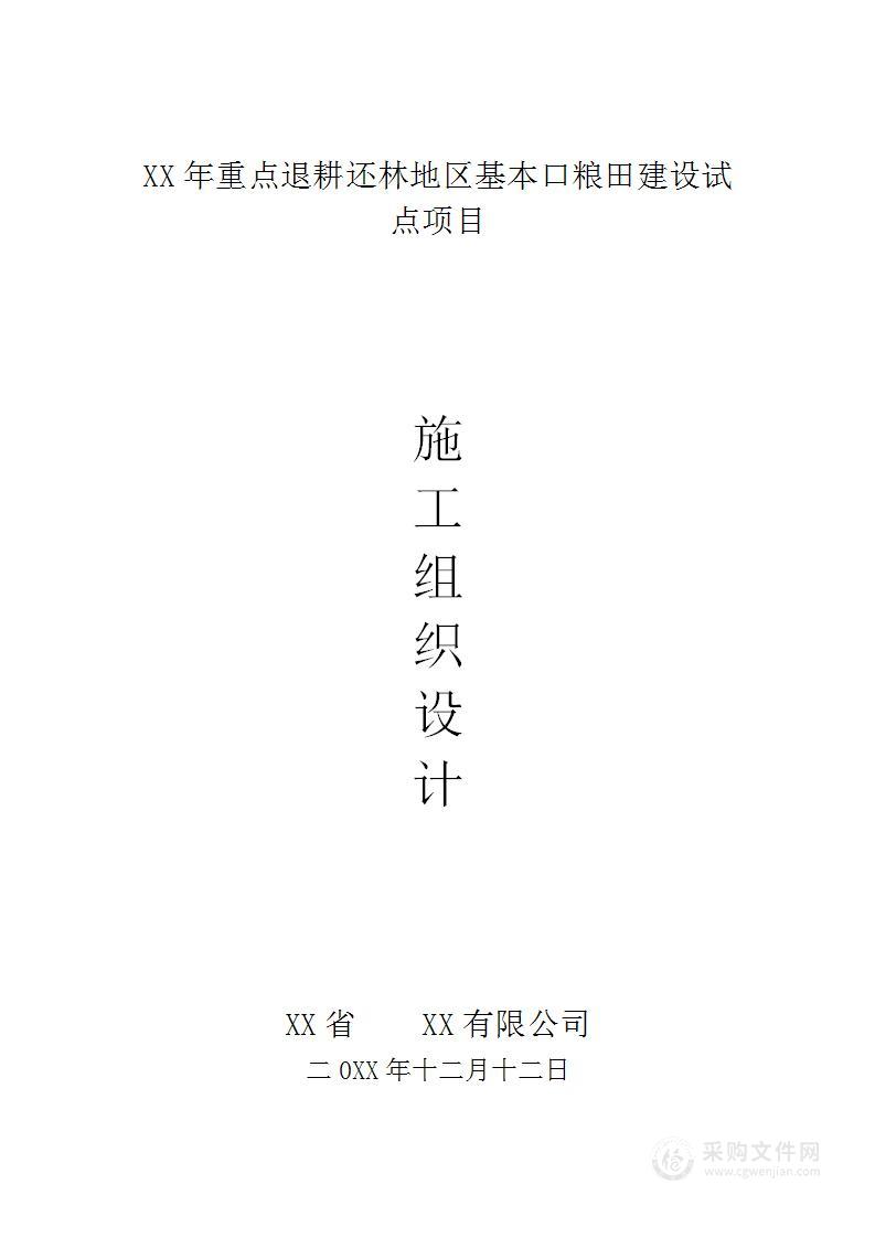 退耕还林地区基本口粮田建设施工组织设计