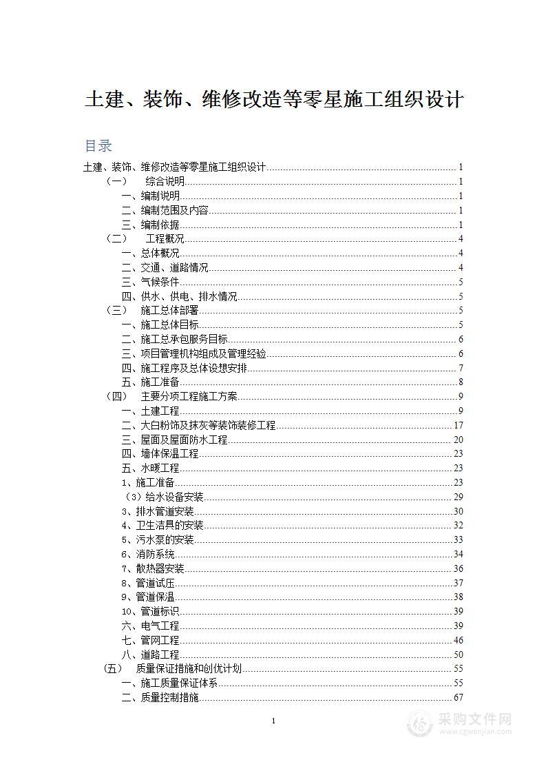 土建、装饰、维修改造等零星工程施工组织设计