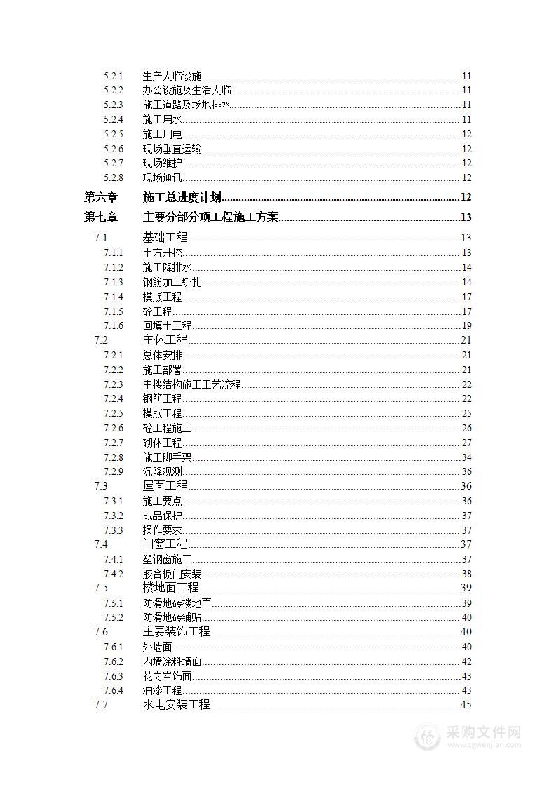 大学教工住宅楼房建施工组织设计