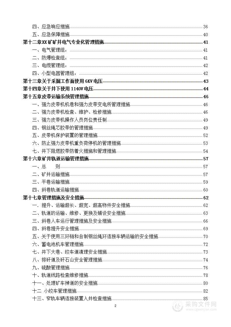 煤矿机电运输安全管理运营 技术方案