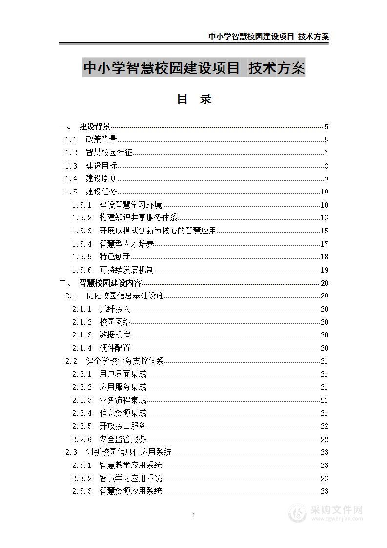 中小学智慧校园建设项目 技术方案