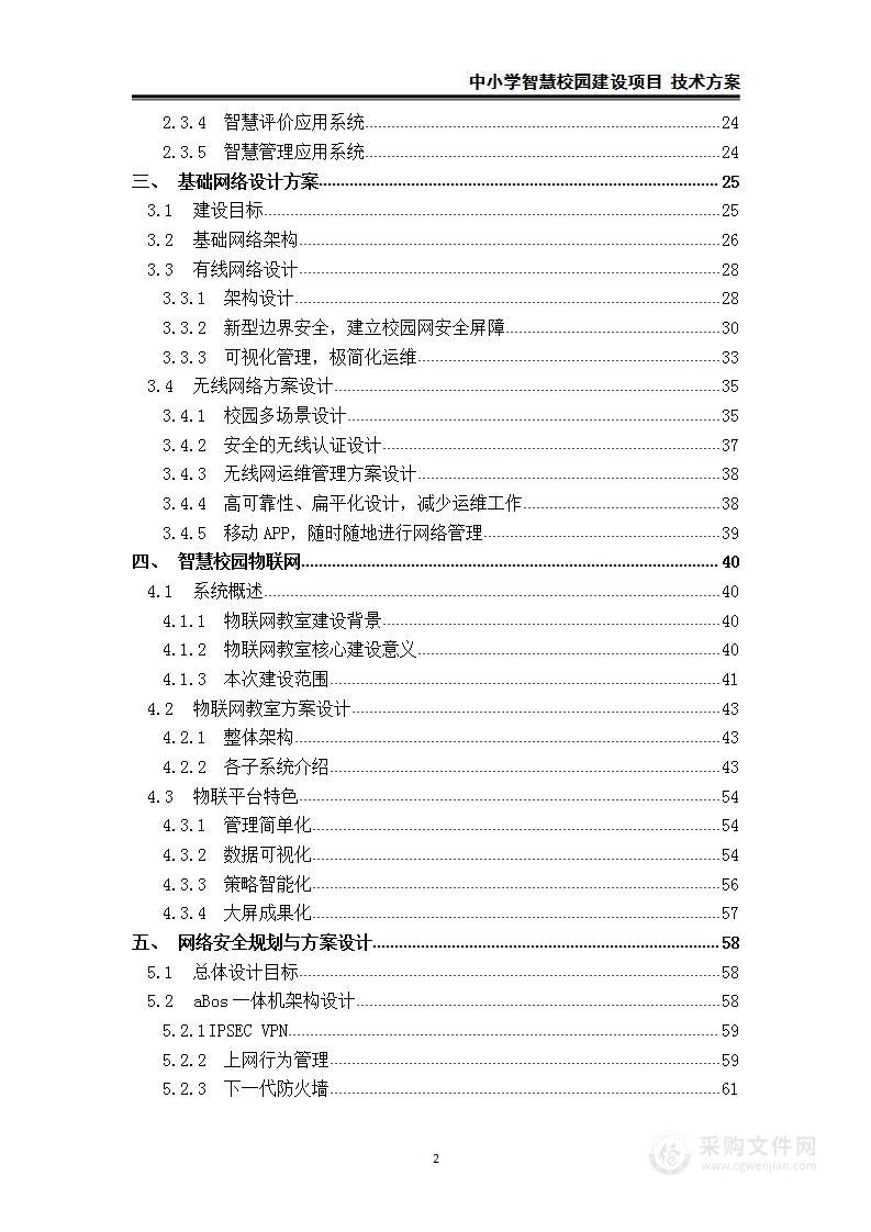 中小学智慧校园建设项目 技术方案