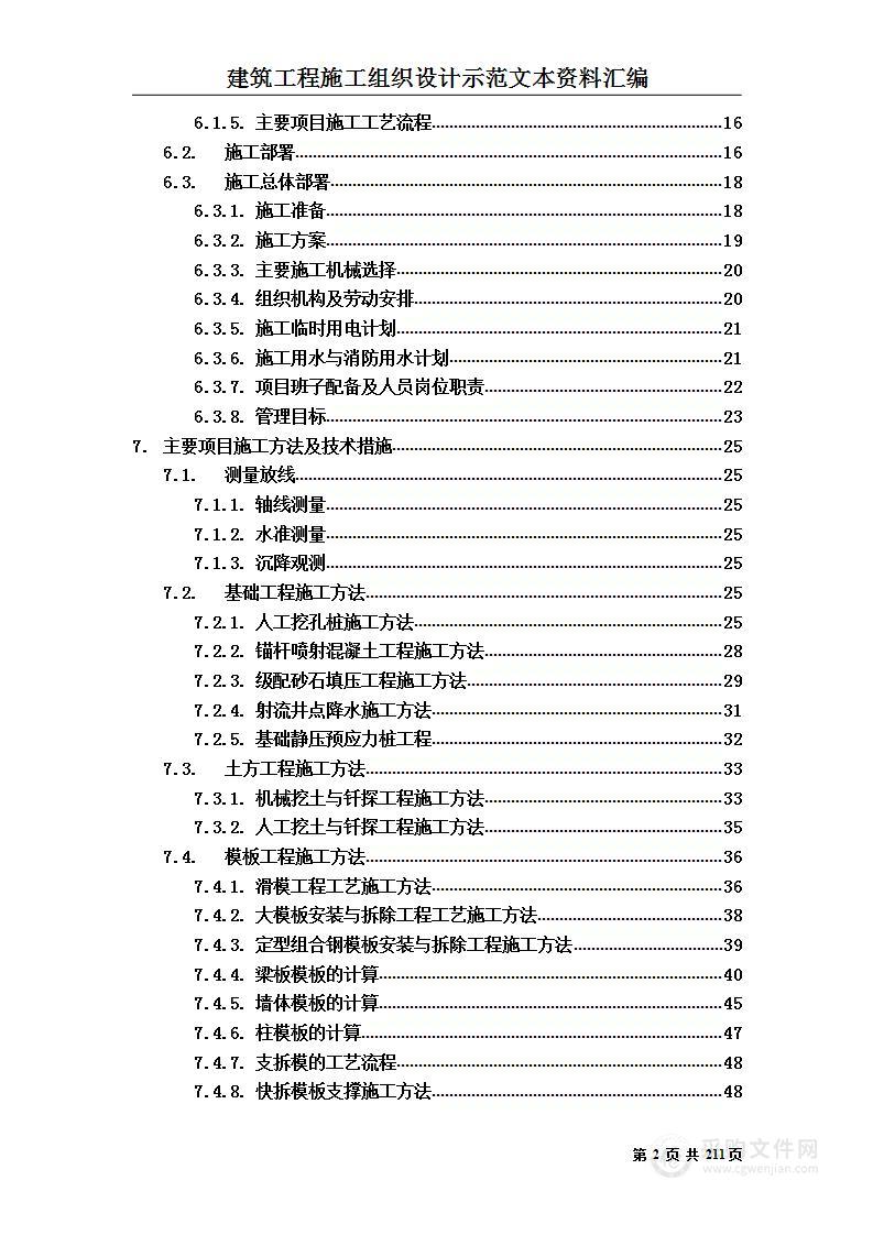 建筑工程施工组织设计方案文本资料汇编