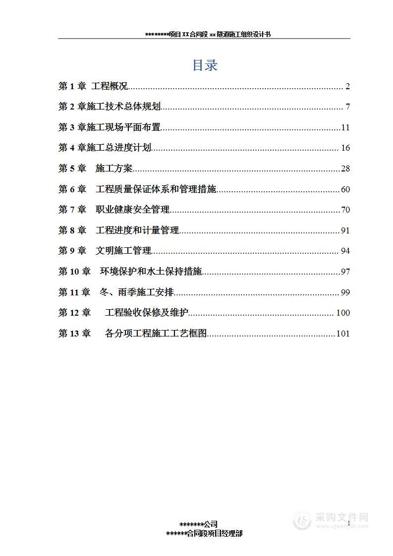 高速公路分离式独立双洞隧道施工组织设计