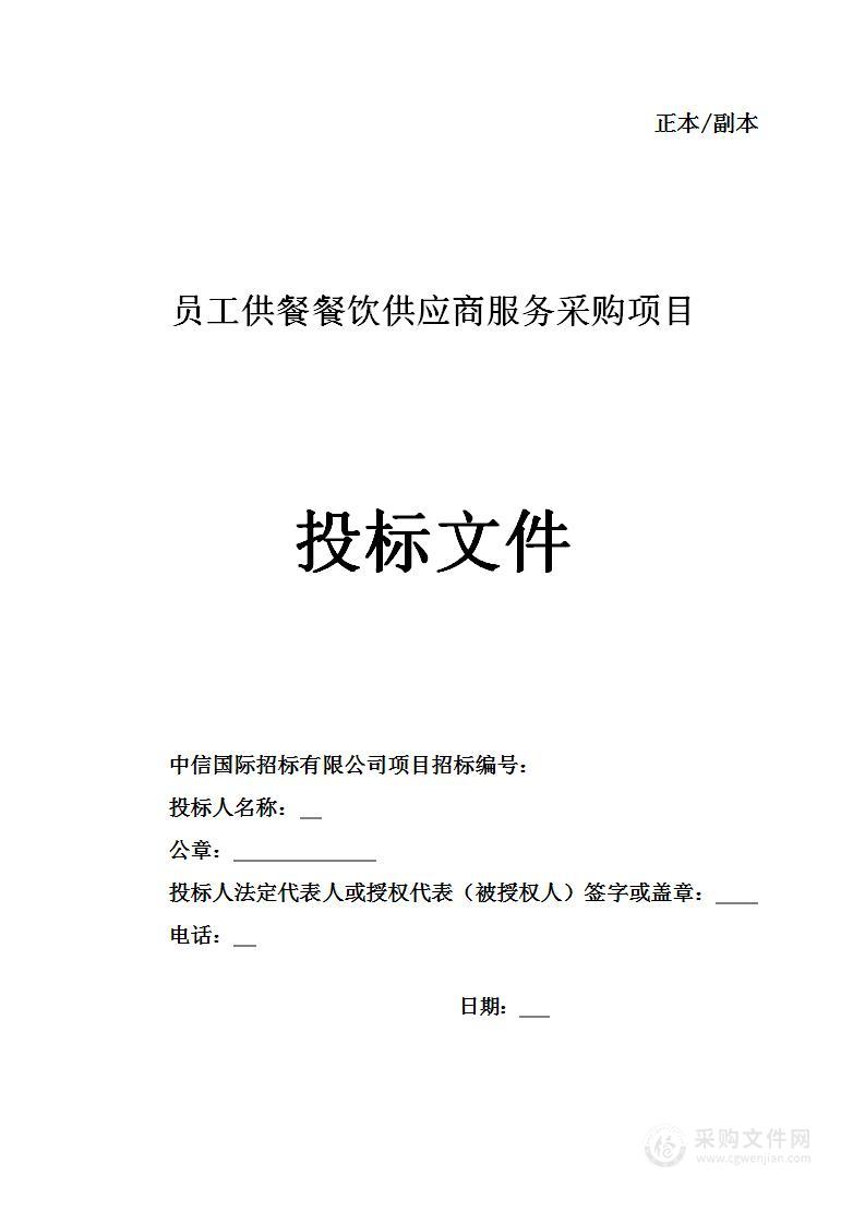 补充员工供餐餐饮供应商服务采购项目投标文件电子版