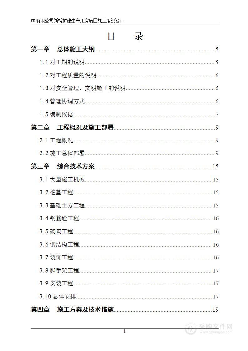 新桥工厂施工组织投标方案