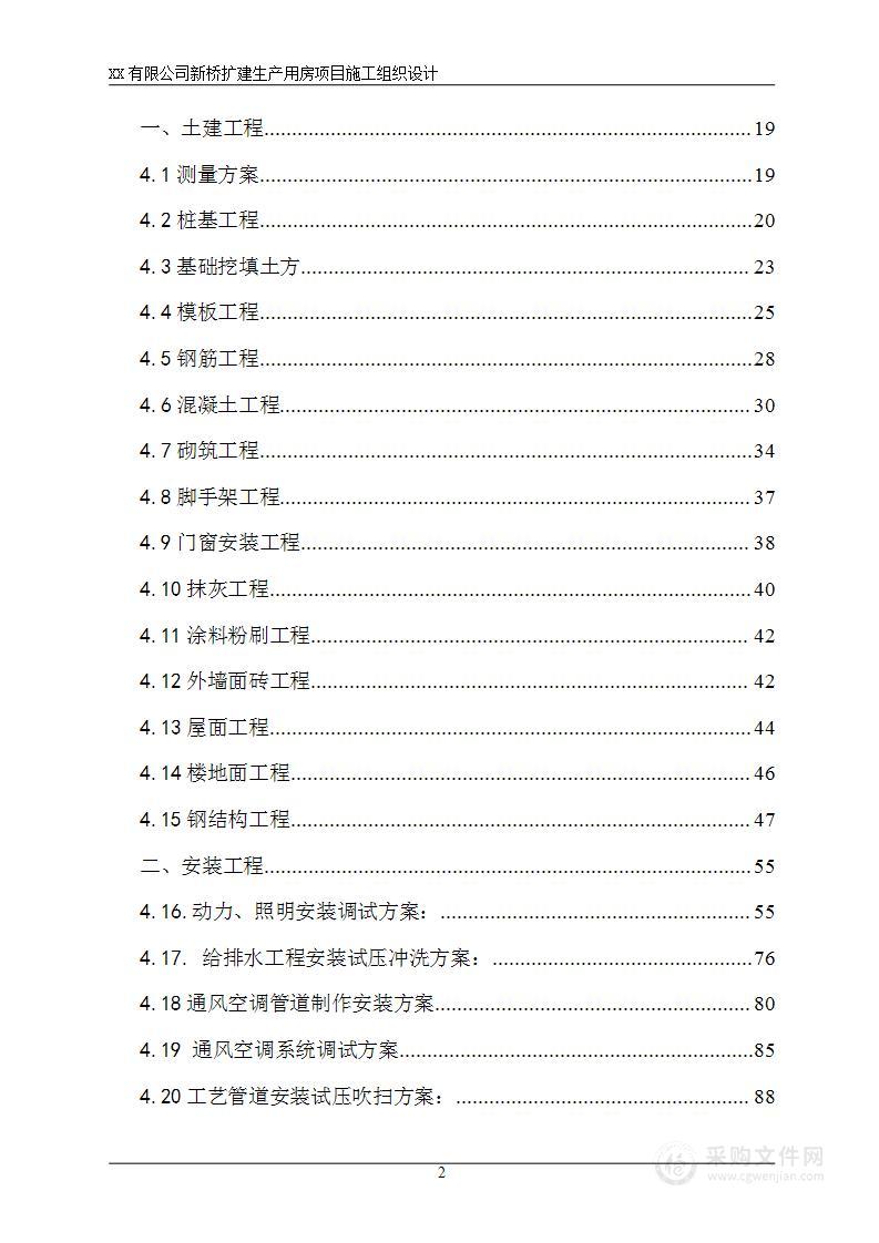 新桥工厂施工组织投标方案