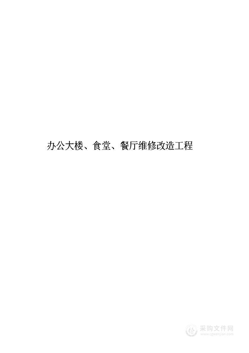 办公大楼、食堂、餐厅维修改造工程