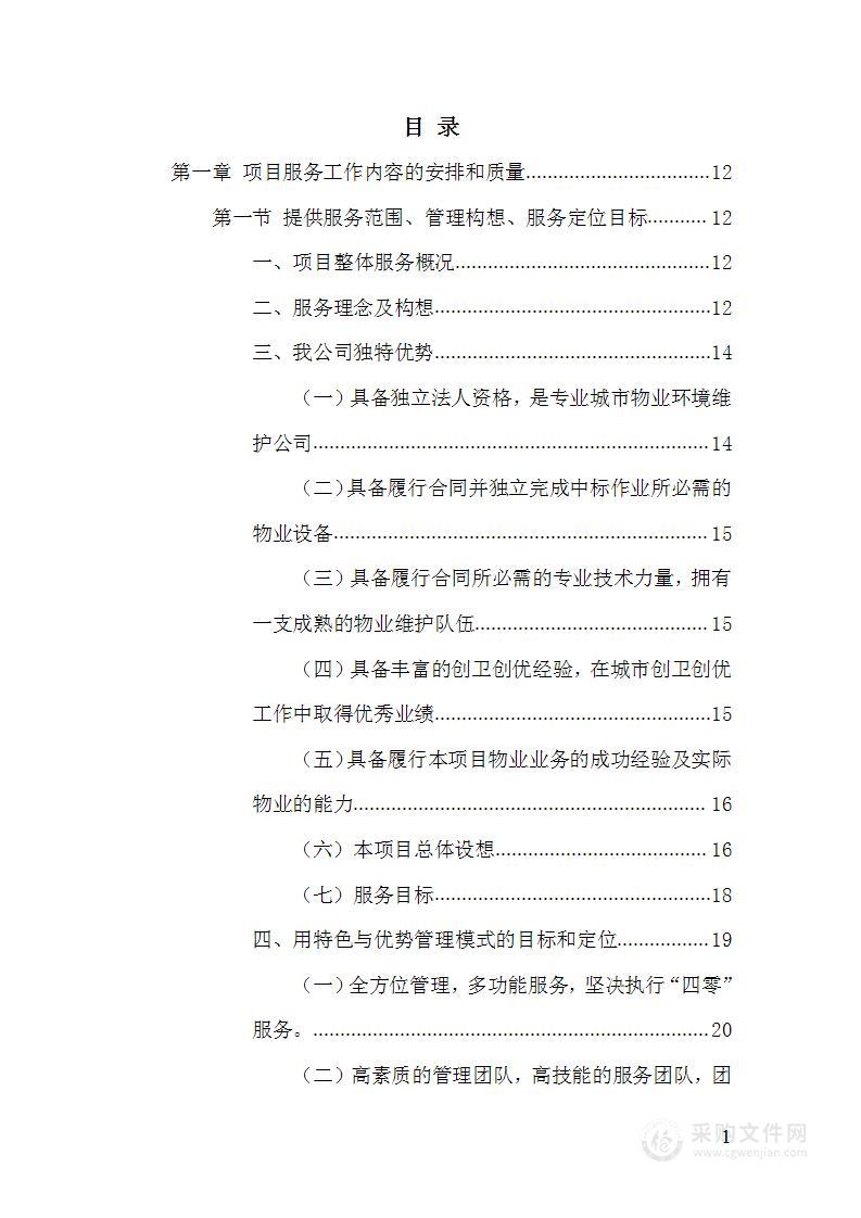 办公楼室内物业服务投标方案