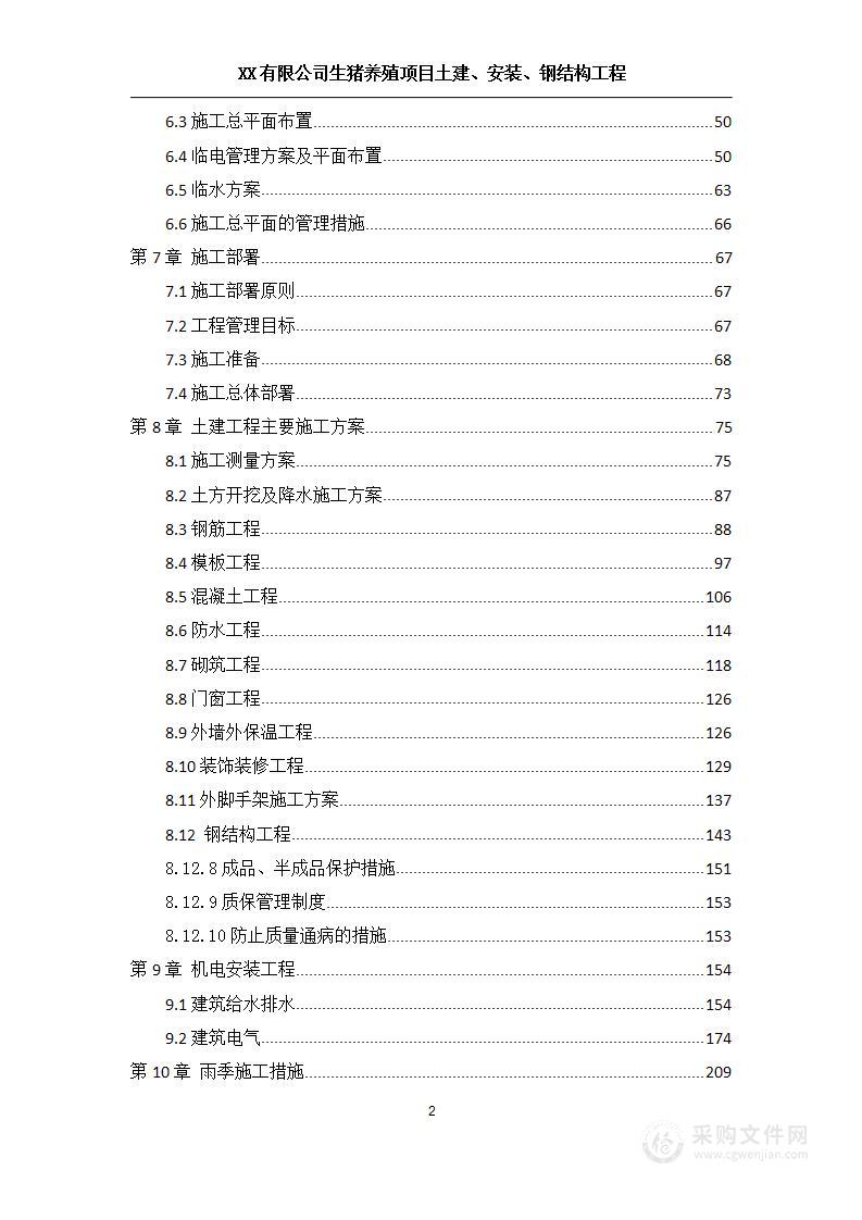 生猪养殖项目土建、安装、钢结构工程（框架结构）