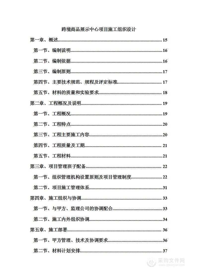 跨境商品展示中心项目施工组织设计技术标