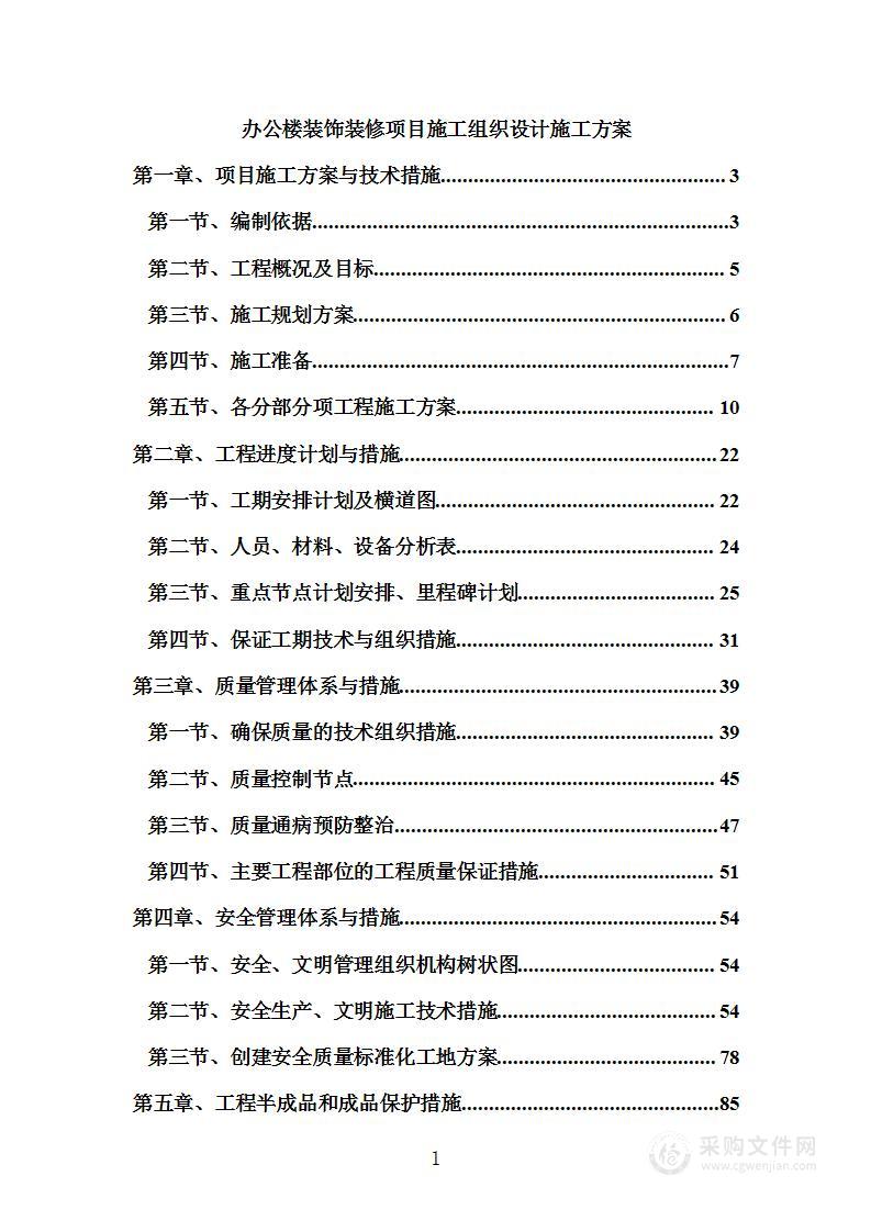 办公楼装饰装修项目施工组织设计施工方案