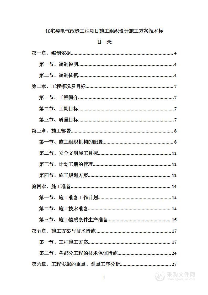 住宅楼电气改造工程项目施工组织设计施工方案技术标