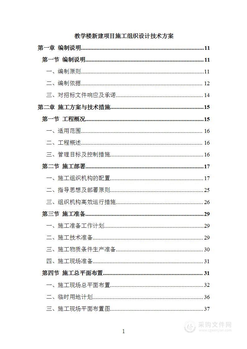 教学楼新建项目施工组织设计技术方案