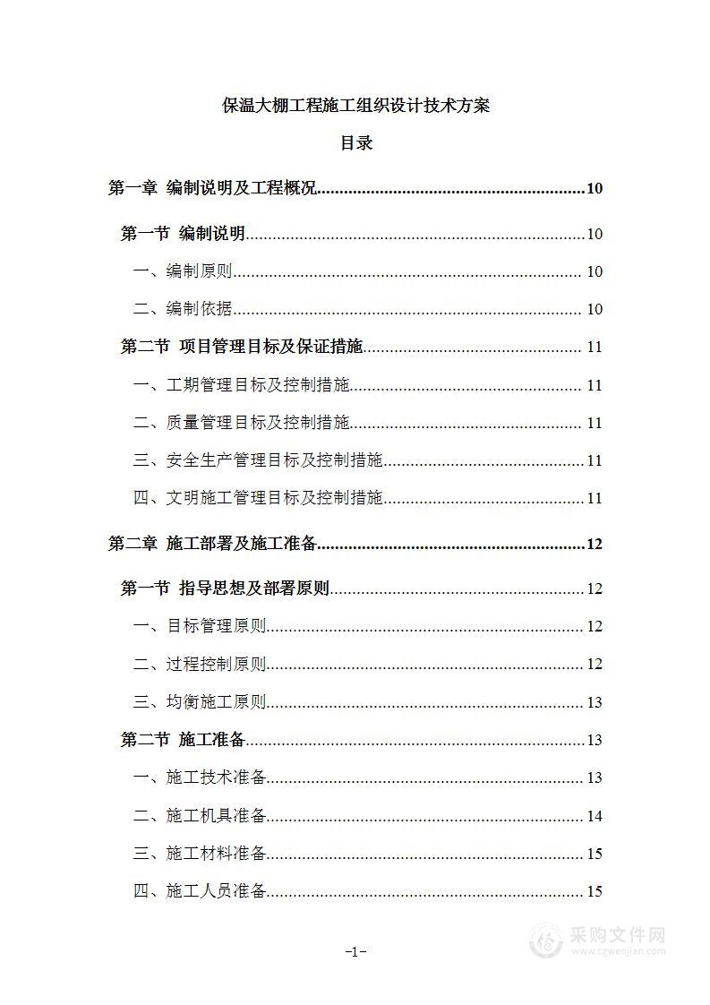 保温大棚工程施工组织设计技术方案