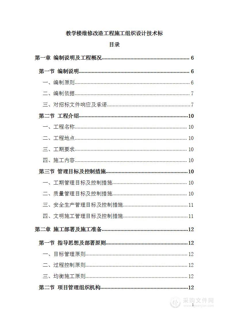 教学楼维修改造工程施工组织设计技术方案