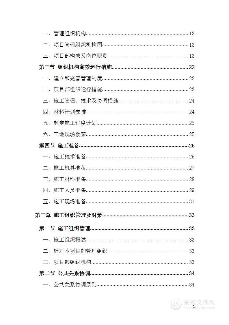 教学楼维修改造工程施工组织设计技术方案