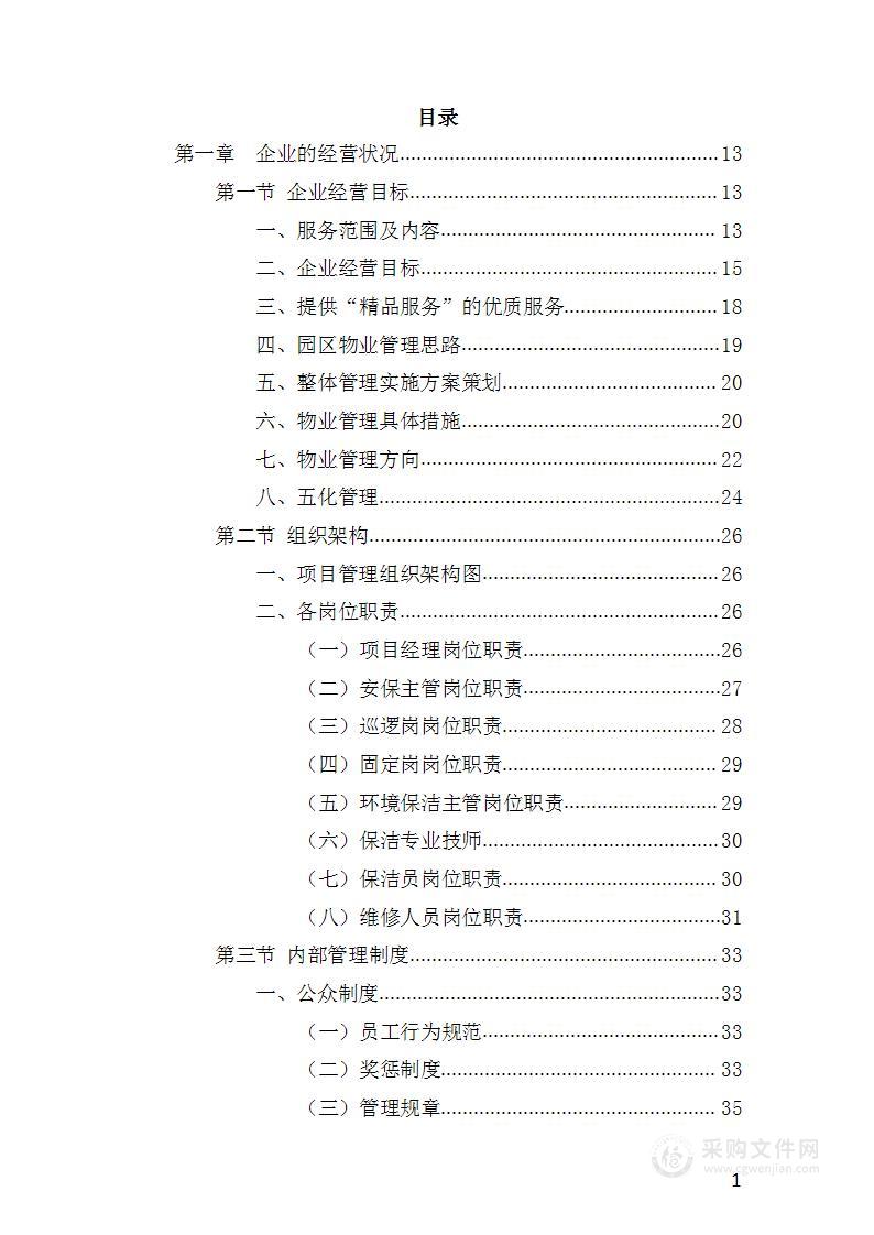 公园安保及保洁绿化养护物业投标方案